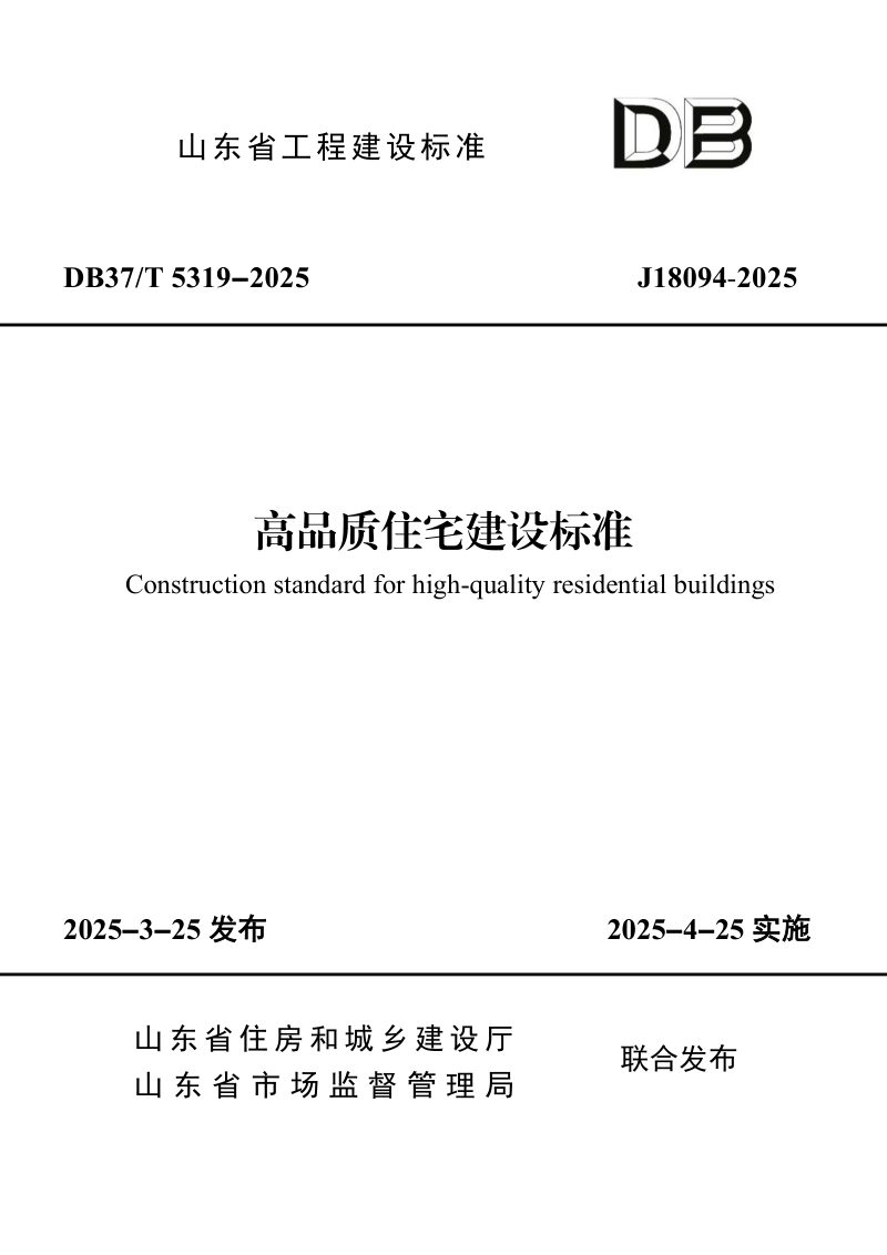 山东省《高品质住宅建设标准》DB37/T5319-2025第1页