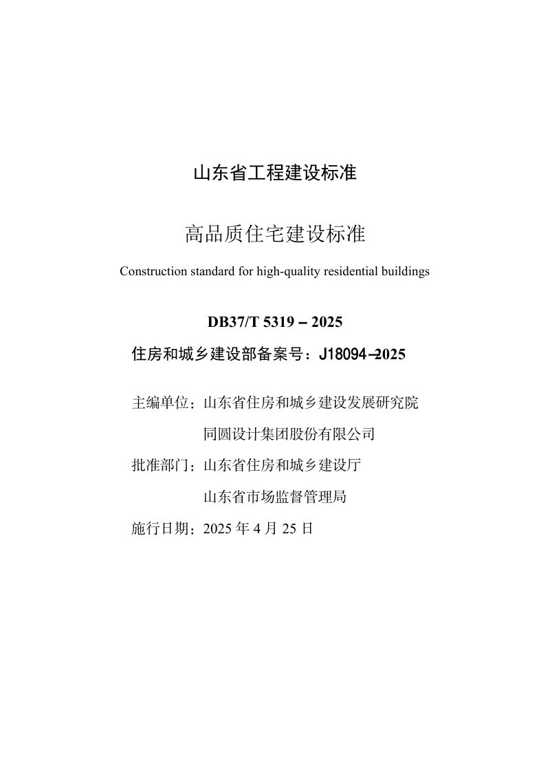 山东省《高品质住宅建设标准》DB37/T5319-2025
