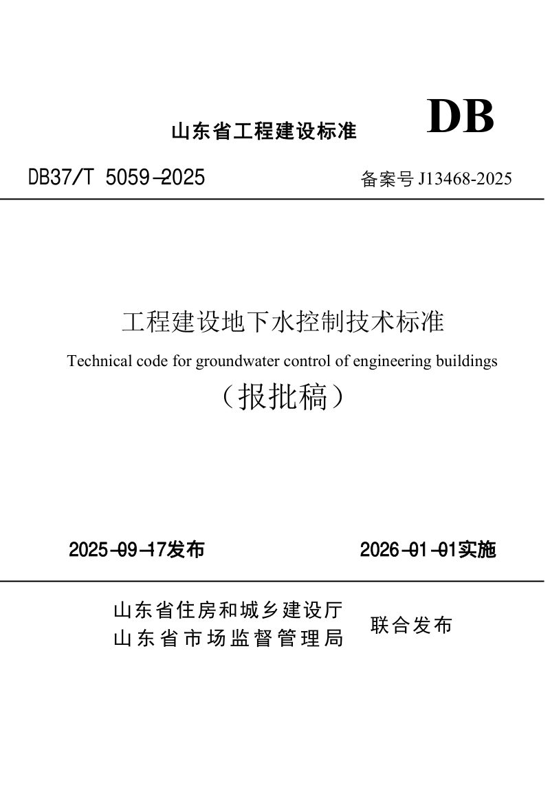 山东省《工程建设地下水控制技术标准》DB37/T5059-2025第1页