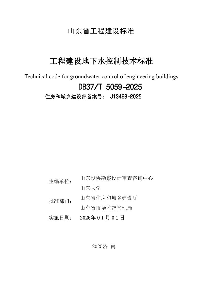 山东省《工程建设地下水控制技术标准》DB37/T5059-2025第2页