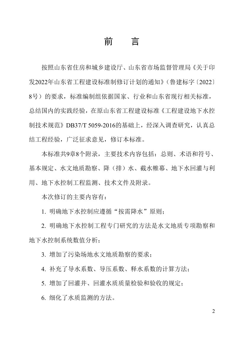 山东省《工程建设地下水控制技术标准》DB37/T5059-2025第3页