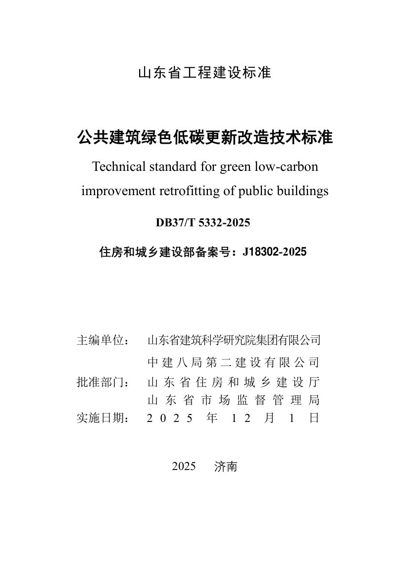 山东省《公共建筑绿色低碳更新改造技术标准》DB37/T5332-2025第3页