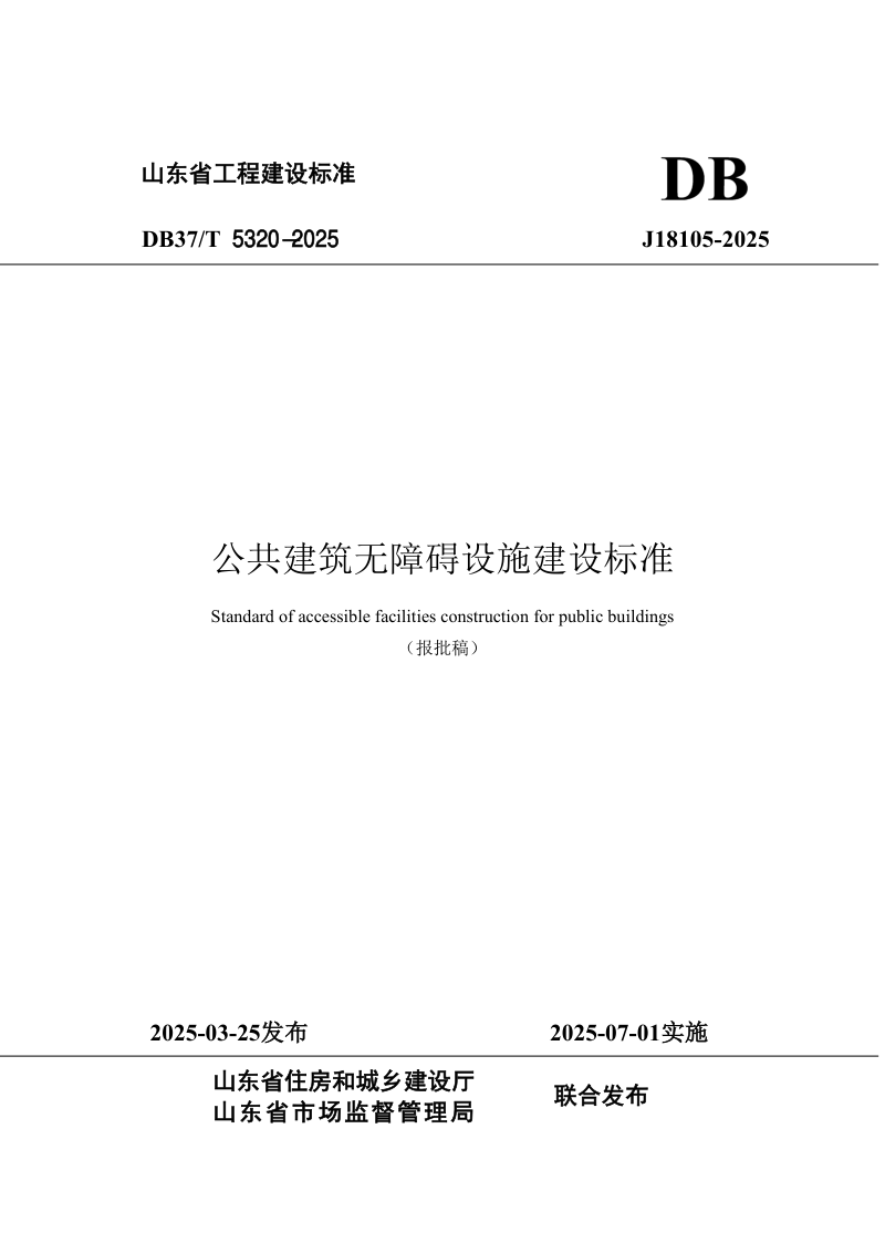 山东省《公共建筑无障碍设施建设标准》DB37/T5320-2025第1页