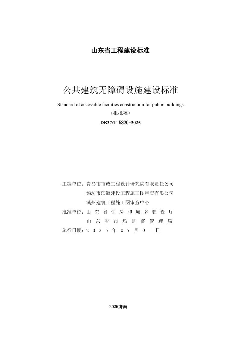 山东省《公共建筑无障碍设施建设标准》DB37/T5320-2025第2页