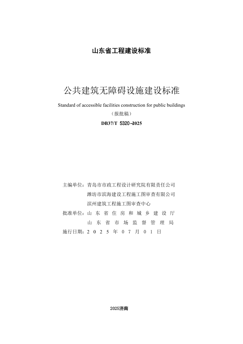 山东省《公共建筑无障碍设施建设标准》DB37/T5320-2025第2页