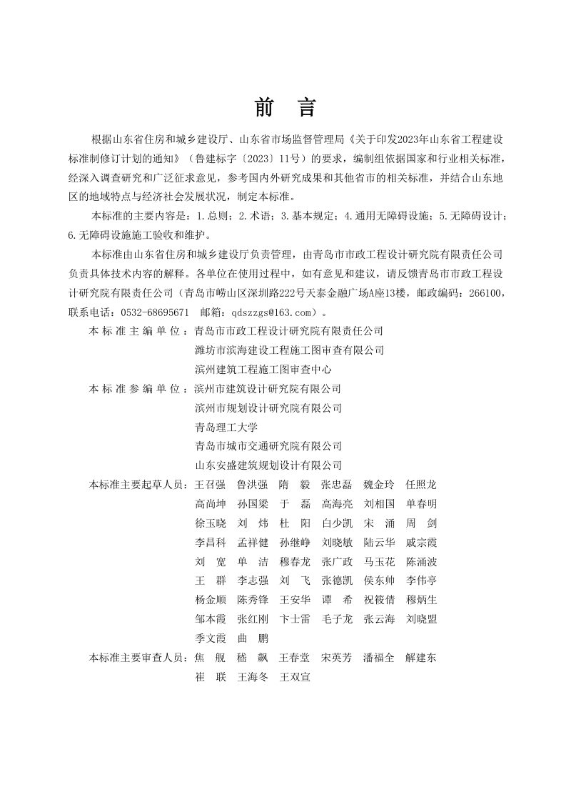 山东省《公共建筑无障碍设施建设标准》DB37/T5320-2025第3页