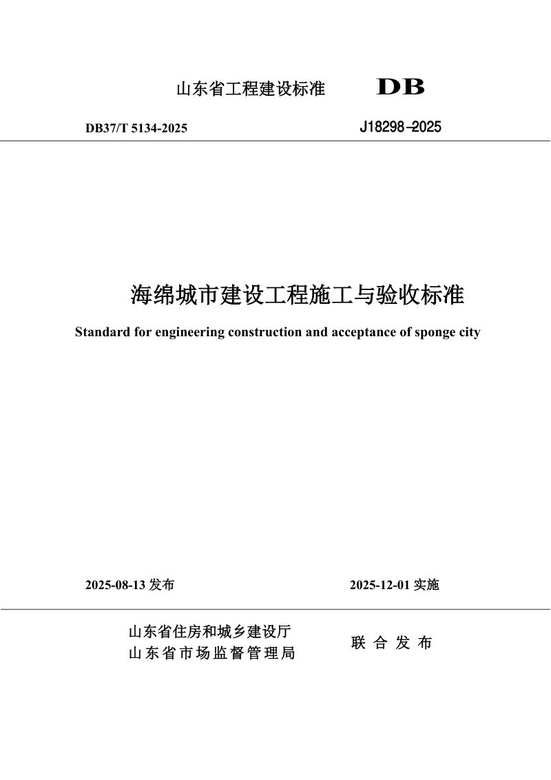 山东省《海绵城市建设工程施工与验收标准》DB37/T5134-2025第1页