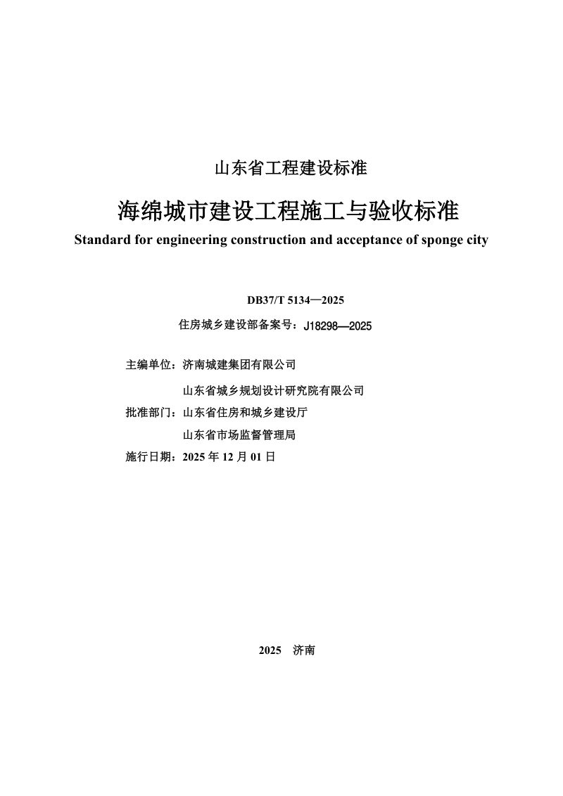 山东省《海绵城市建设工程施工与验收标准》DB37/T5134-2025第2页