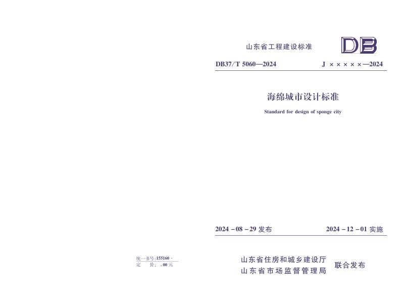 山东省《海绵城市设计标准》DB37/T 5060-2024第1页