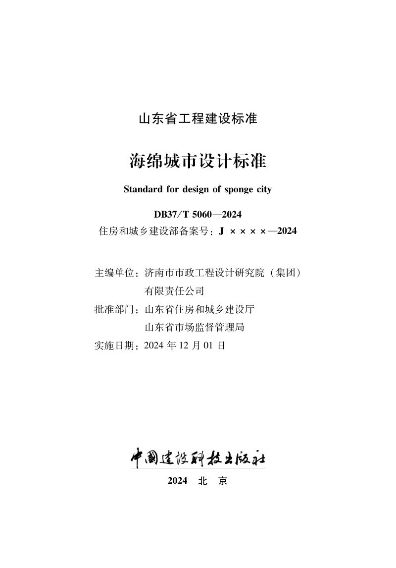 山东省《海绵城市设计标准》DB37/T 5060-2024第2页
