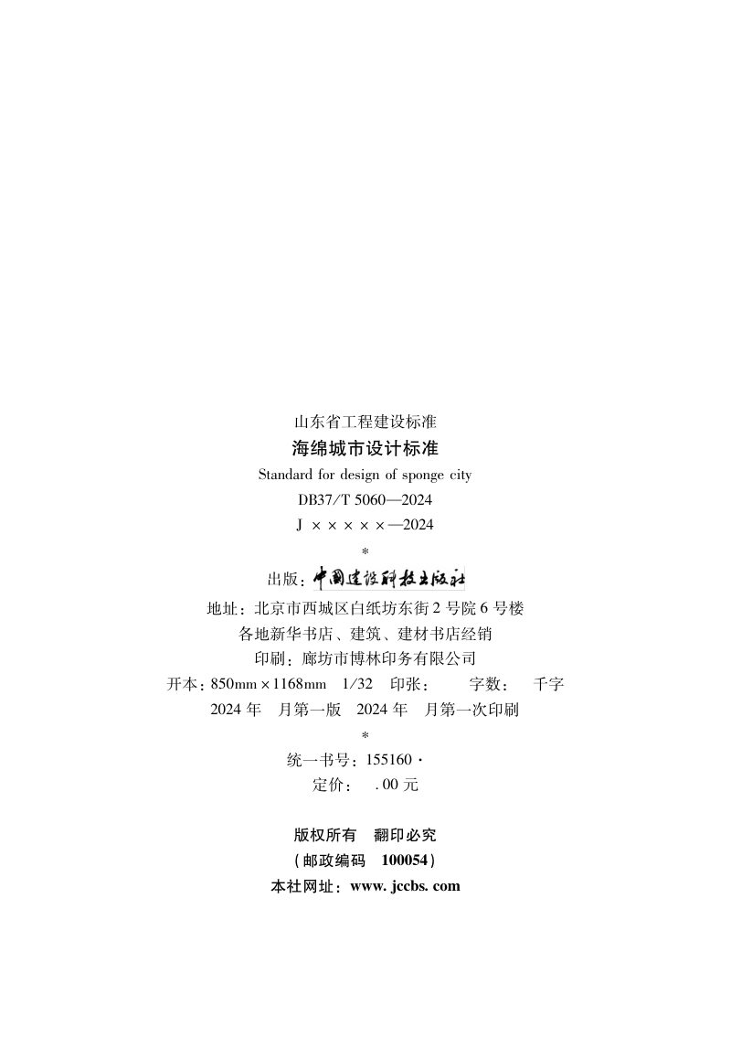 山东省《海绵城市设计标准》DB37/T 5060-2024第3页