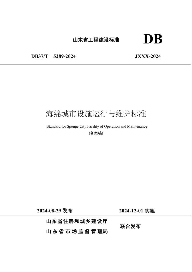 山东省《海绵城市设施运行与维护标准》DB37/T 5289-2024第1页