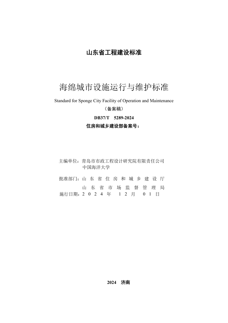 山东省《海绵城市设施运行与维护标准》DB37/T 5289-2024第2页