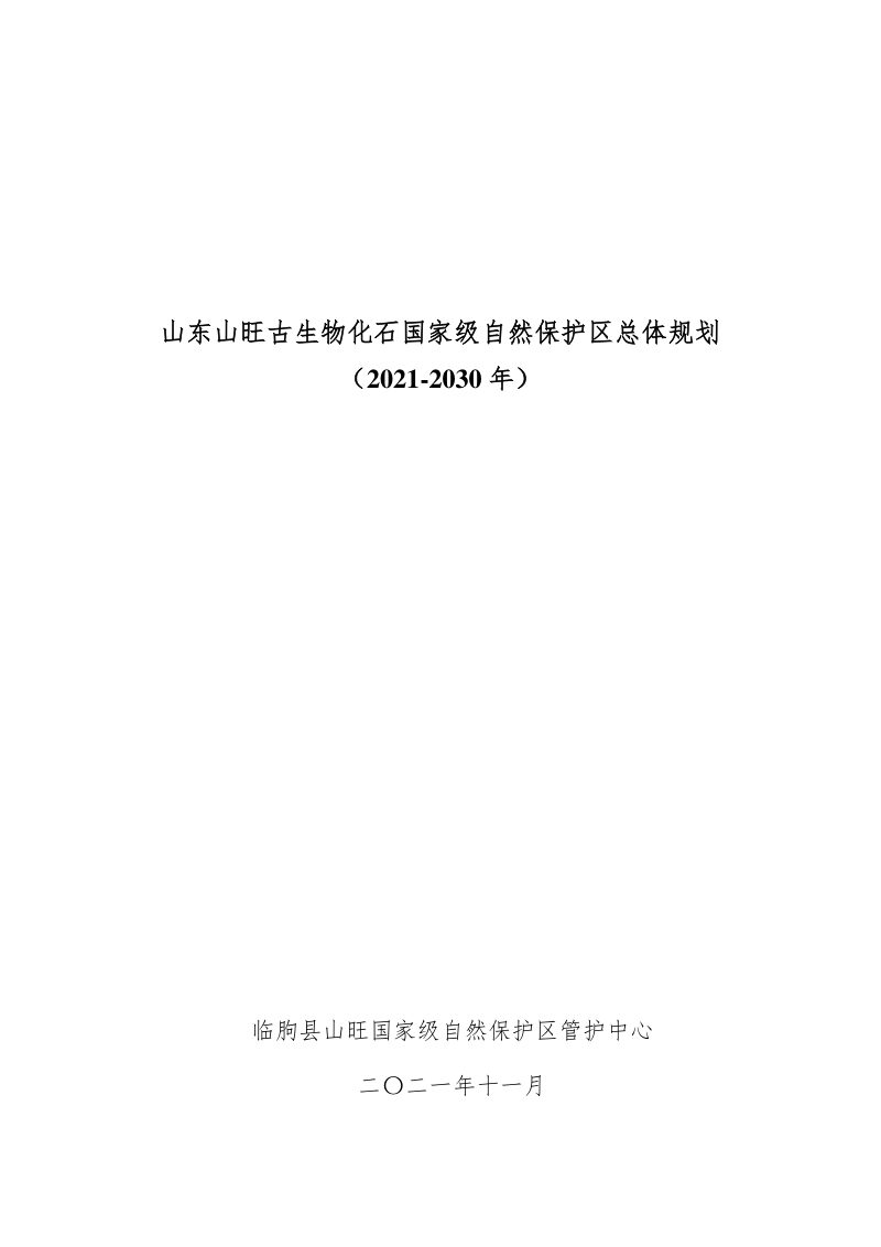 山东山旺古生物化石国家级自然保护区总体规划（2021-2030）第1页