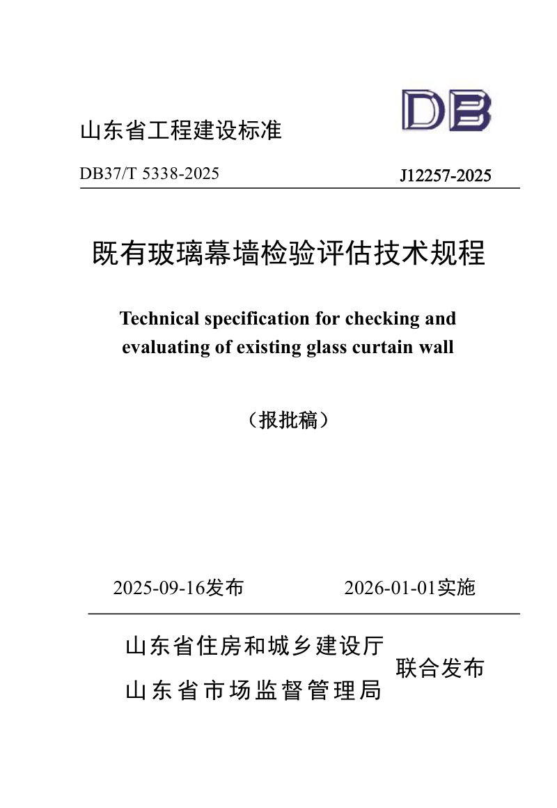山东省《既有玻璃幕墙检验评估技术规程》DB37/T5338-2025第1页