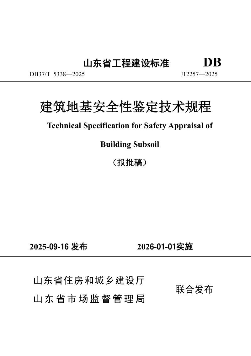山东省《建筑地基安全性鉴定技术规程》DB37/T5339-2025第1页
