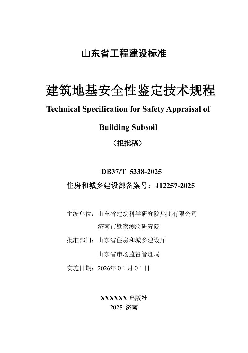 山东省《建筑地基安全性鉴定技术规程》DB37/T5339-2025第2页