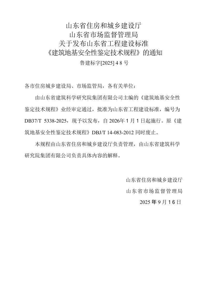 山东省《建筑地基安全性鉴定技术规程》DB37/T5339-2025第3页