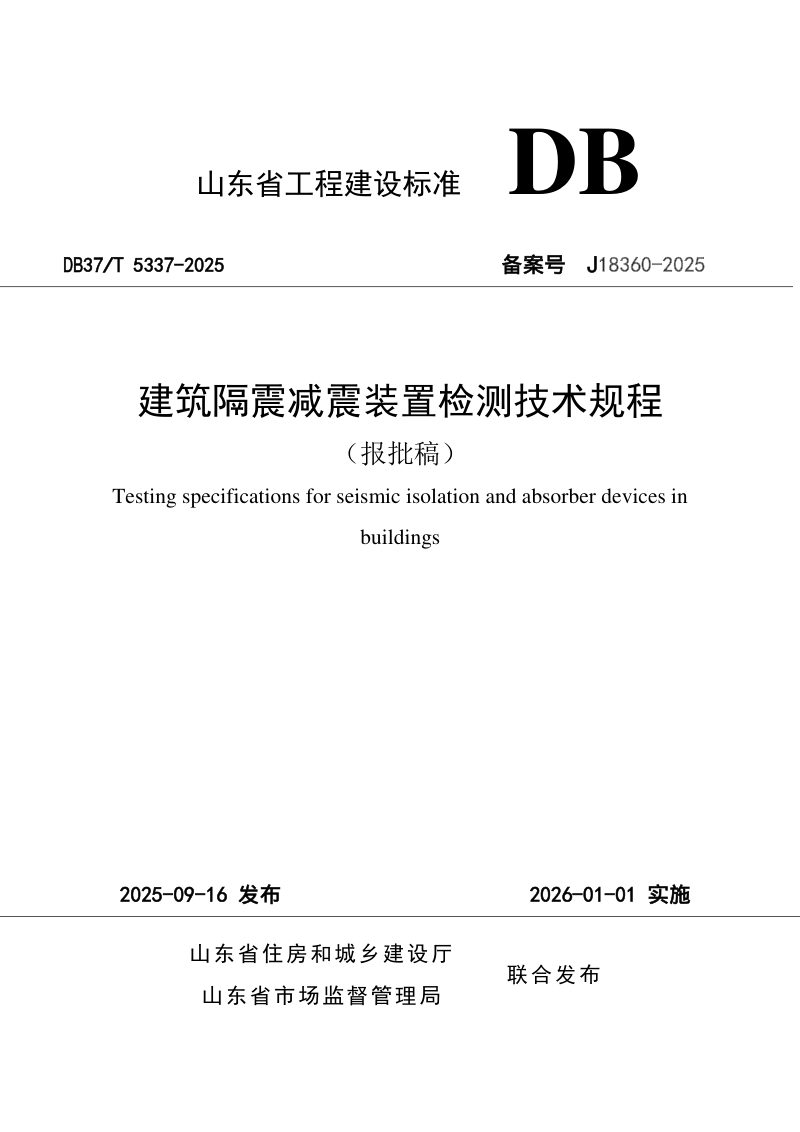 山东省《建筑隔震减震装置检测技术规程》DB37/T5337-2025第1页