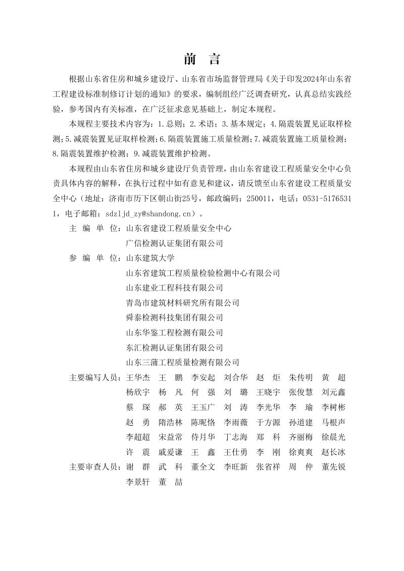 山东省《建筑隔震减震装置检测技术规程》DB37/T5337-2025第3页
