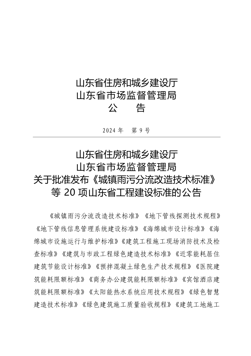 山东省《建筑工程抗震性态设计标准》DB37/T 5055–2024第3页