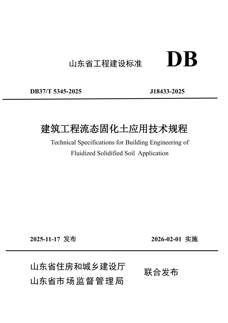 山东省《建筑工程流态固化土应用技术规程》DB37/T5345-2025第1页