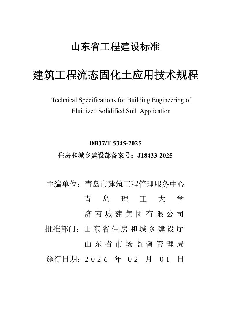 山东省《建筑工程流态固化土应用技术规程》DB37/T5345-2025第3页