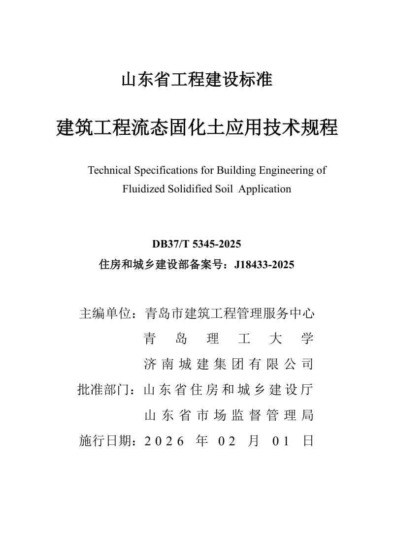 山东省《建筑工程流态固化土应用技术规程》DB37/T5345-2025第3页