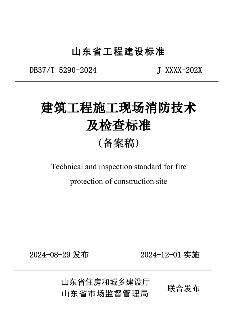 山东省《建筑工程施工现场消防技术及检查标准》DB37/T 5290-2024第1页