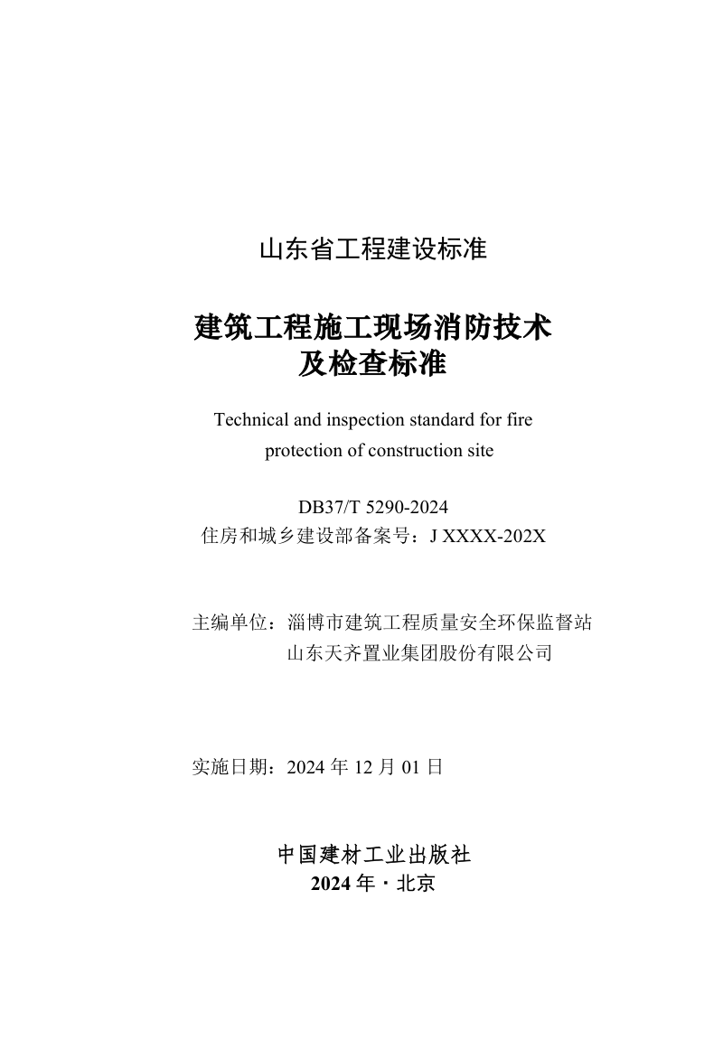 山东省《建筑工程施工现场消防技术及检查标准》DB37/T 5290-2024第2页
