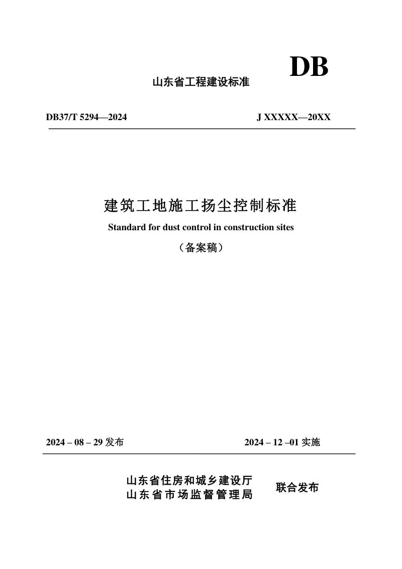 山东省《建筑工地施工扬尘控制标准》DB37/T 5294-2024第1页