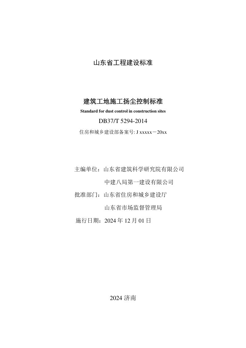 山东省《建筑工地施工扬尘控制标准》DB37/T 5294-2024第2页