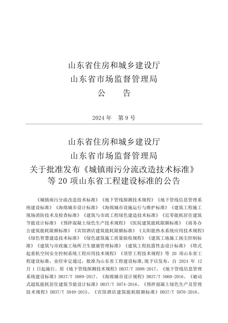 山东省《建筑工地施工扬尘控制标准》DB37/T 5294-2024第3页