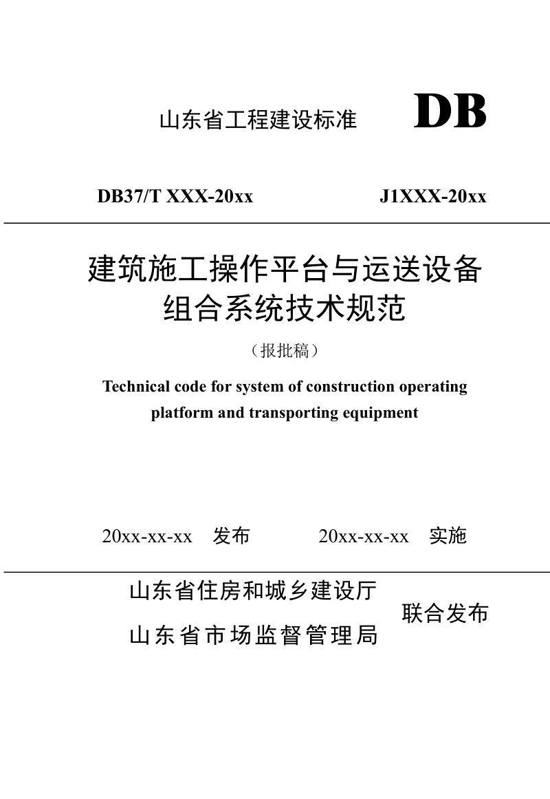 山东省《建筑施工操作平台与运送设备组合系统技术规范》DB37/T5024-2024第1页