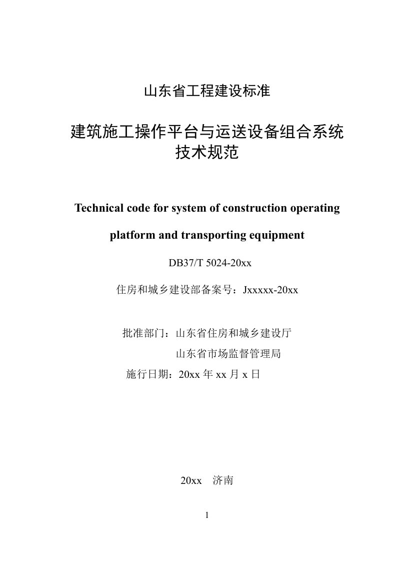 山东省《建筑施工操作平台与运送设备组合系统技术规范》DB37/T5024-2024第2页