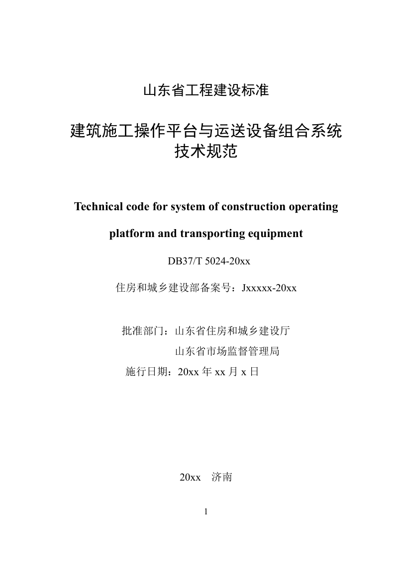 山东省《建筑施工操作平台与运送设备组合系统技术规范》DB37/T5024-2024第2页