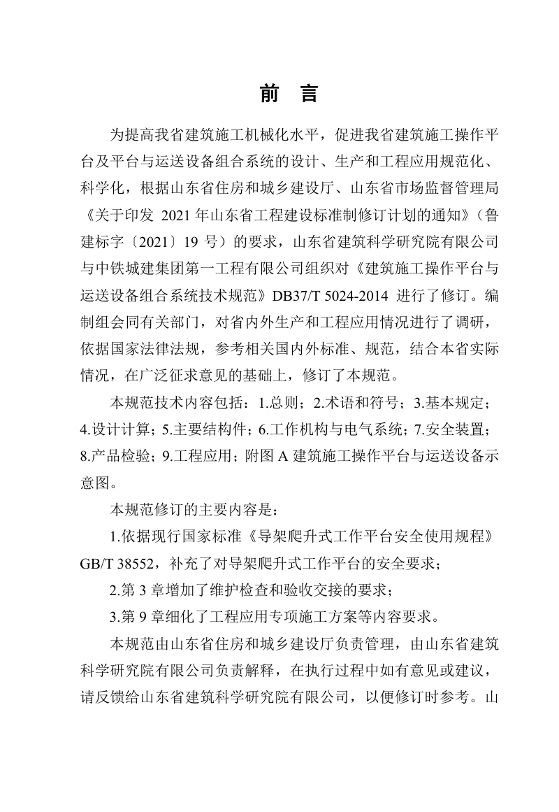山东省《建筑施工操作平台与运送设备组合系统技术规范》DB37/T5024-2024第3页