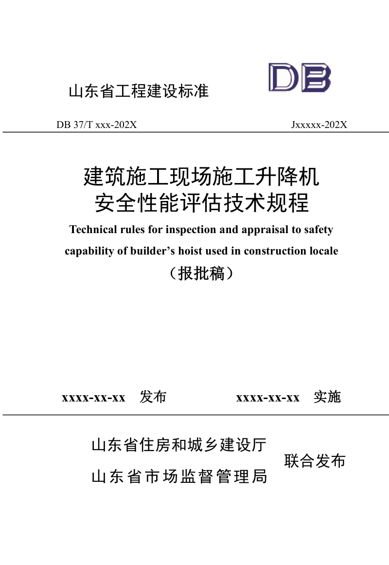 山东省《建筑施工现场施工升降机安全性能评估技术规程》DB37/T5286-2024第1页