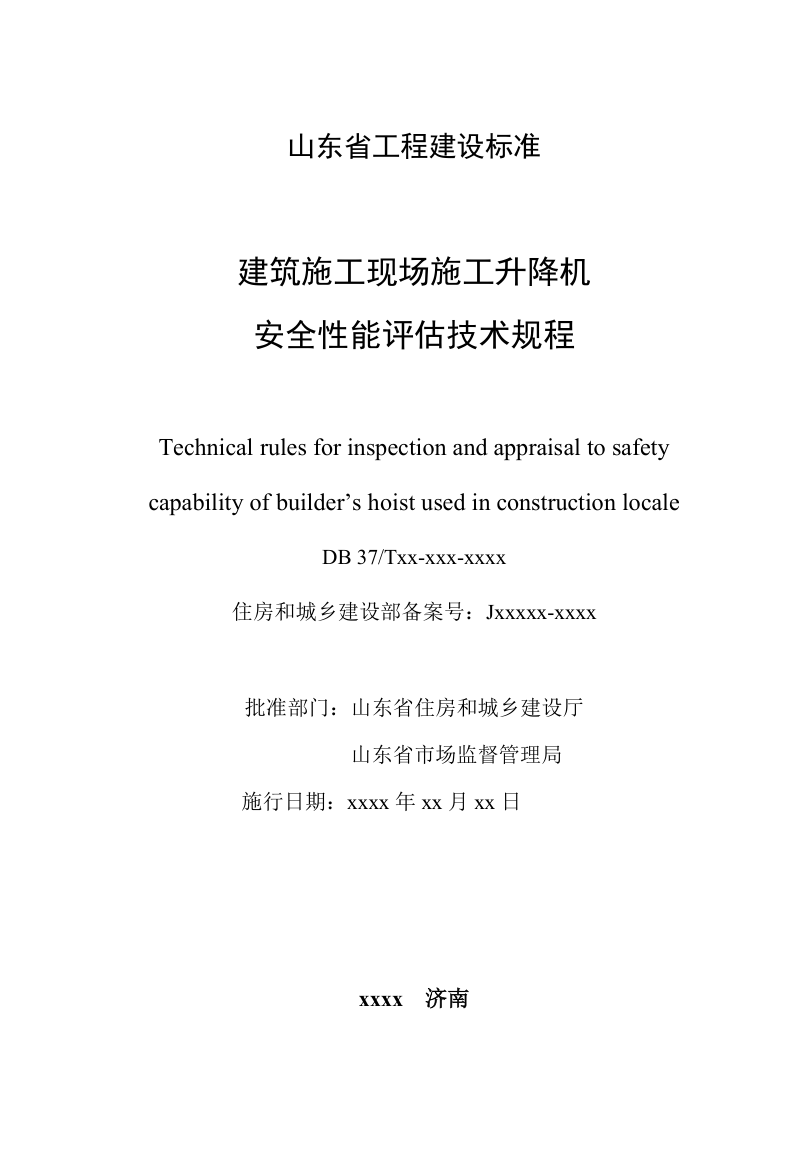 山东省《建筑施工现场施工升降机安全性能评估技术规程》DB37/T5286-2024第2页