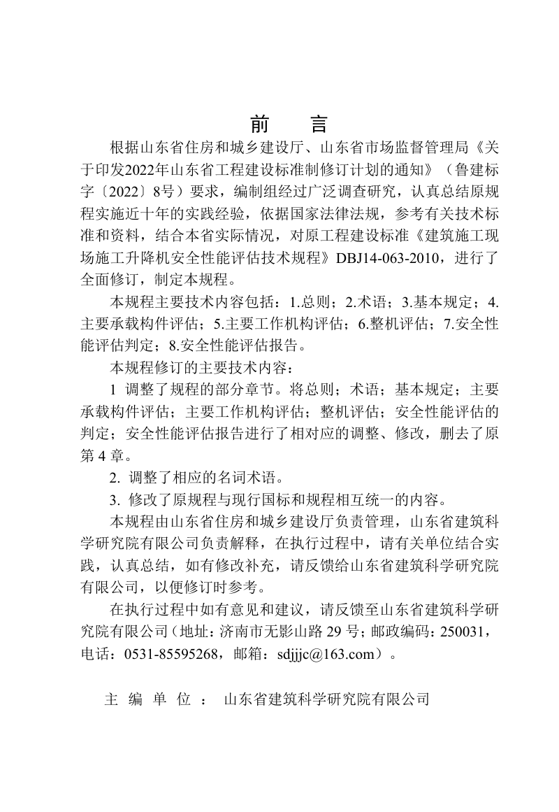 山东省《建筑施工现场施工升降机安全性能评估技术规程》DB37/T5286-2024第3页