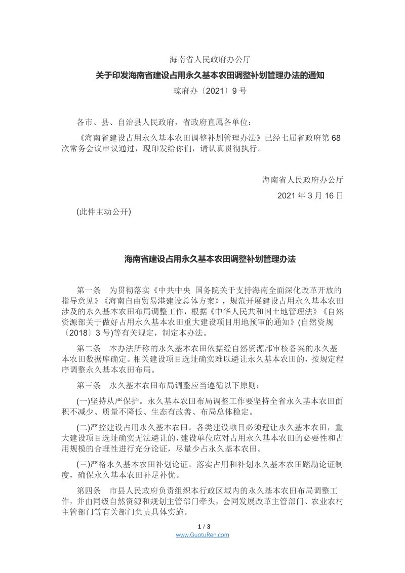 海南省建设占用永久基本农田调整补划管理办法 - 琼府办〔2021〕9号第1页