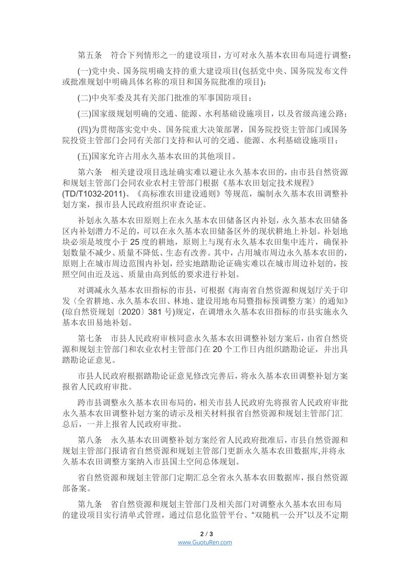海南省建设占用永久基本农田调整补划管理办法 - 琼府办〔2021〕9号第2页