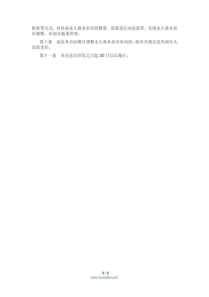 海南省建设占用永久基本农田调整补划管理办法 - 琼府办〔2021〕9号第3页