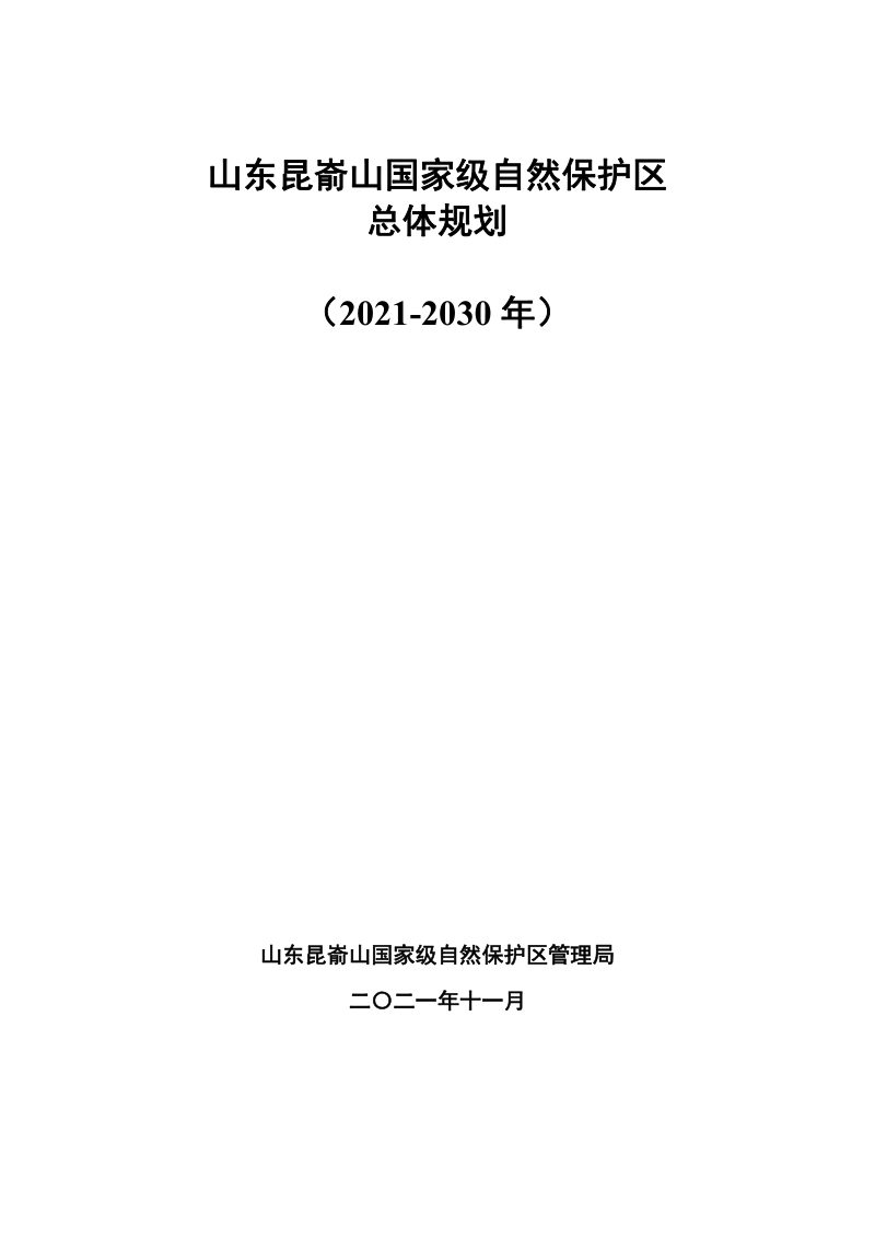 山东昆嵛山国家级自然级自然保护区总体规划（2021-2030）第1页
