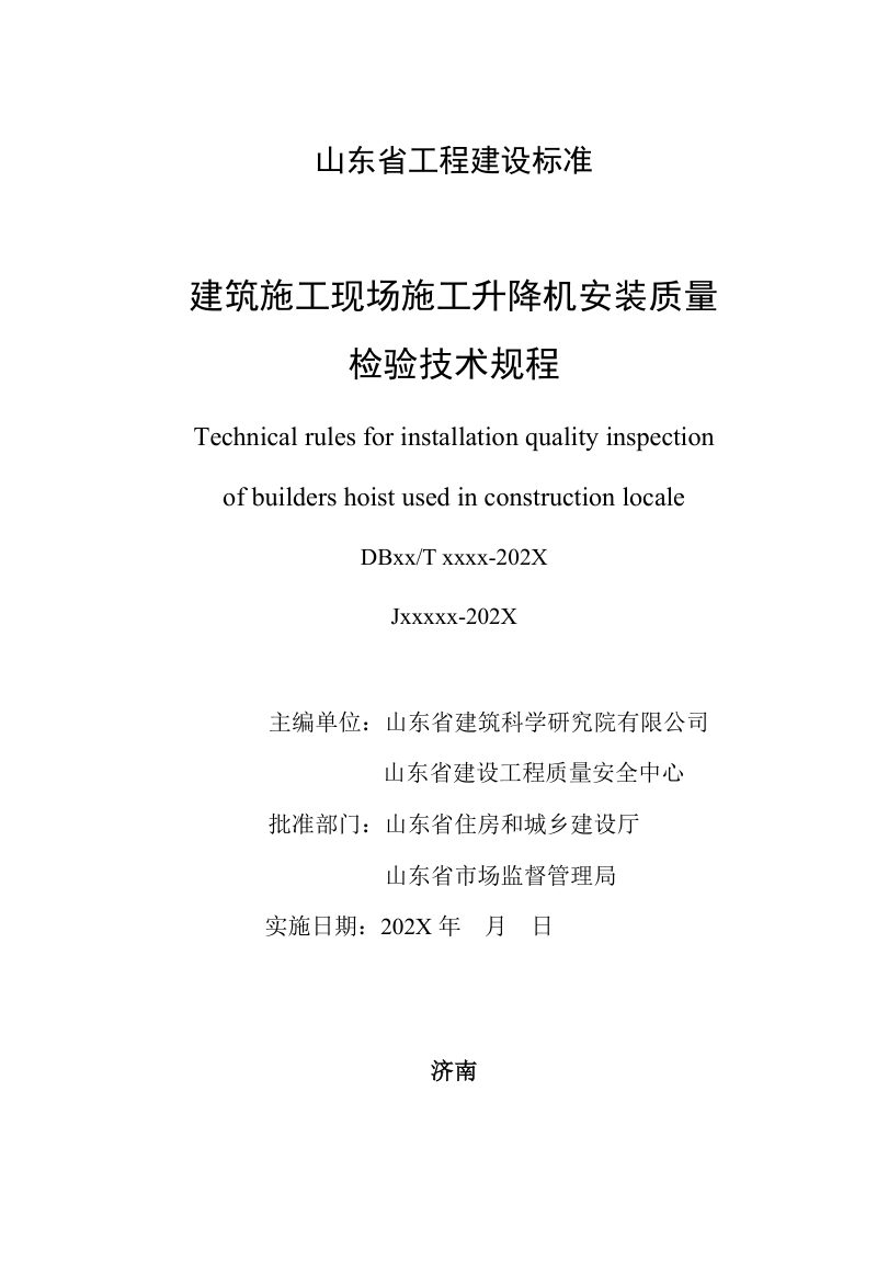 山东省《建筑施工现场施工升降机安装质量检验技术规程》DB37/T5283-2024第2页