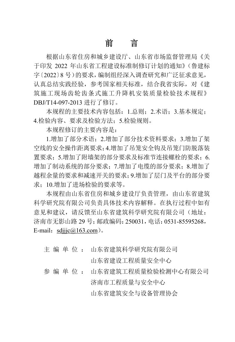 山东省《建筑施工现场施工升降机安装质量检验技术规程》DB37/T5283-2024第3页