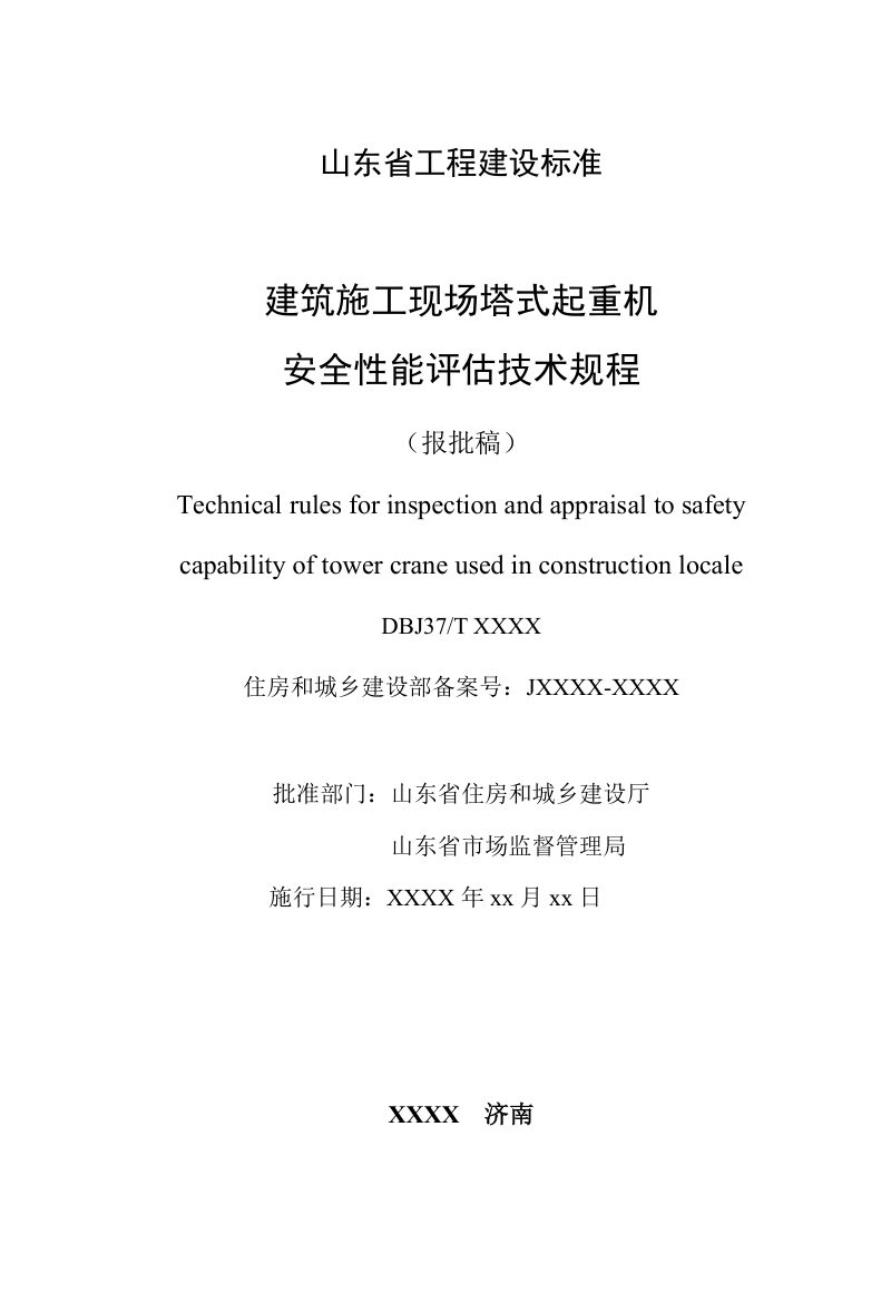 山东省《建筑施工现场塔式起重机安全性能评估技术规程》DB37/T5309-2024第2页