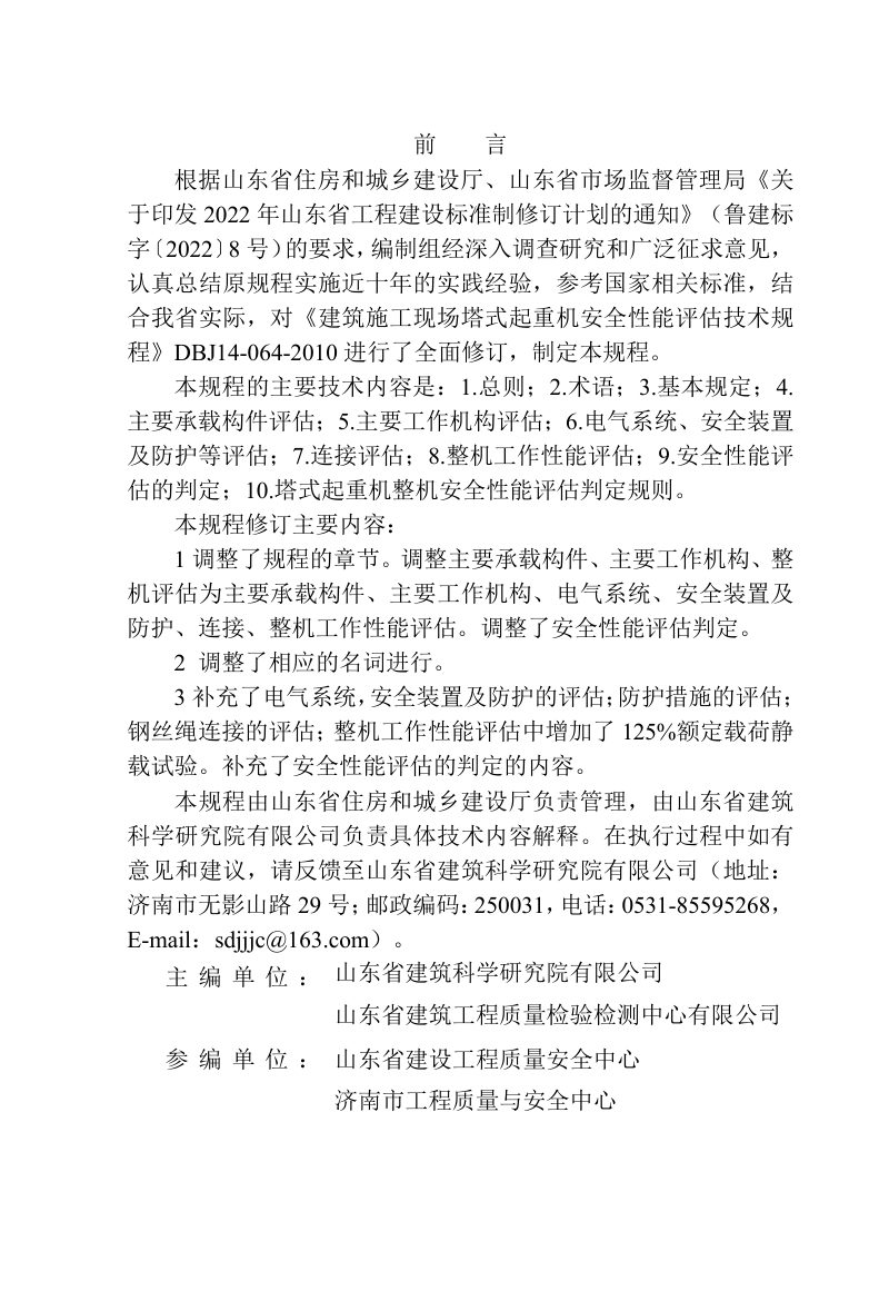 山东省《建筑施工现场塔式起重机安全性能评估技术规程》DB37/T5309-2024第3页