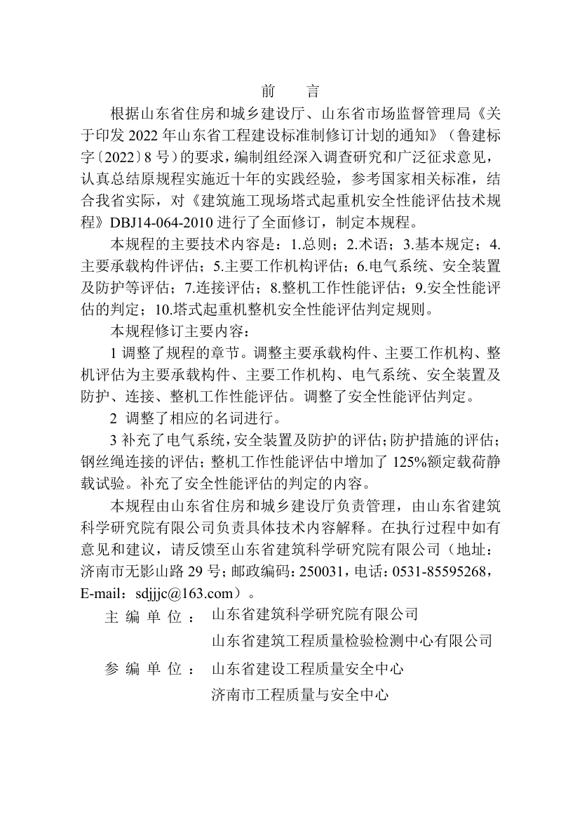 山东省《建筑施工现场塔式起重机安全性能评估技术规程》DB37/T5309-2024第3页