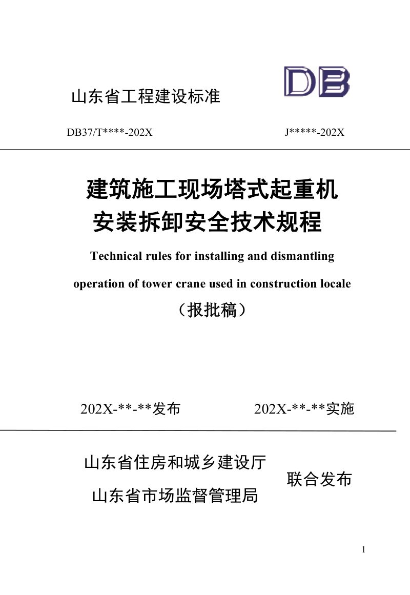 山东省《建筑施工现场塔式起重机安装拆卸安全技术规程》DB37/T5284-2024第1页